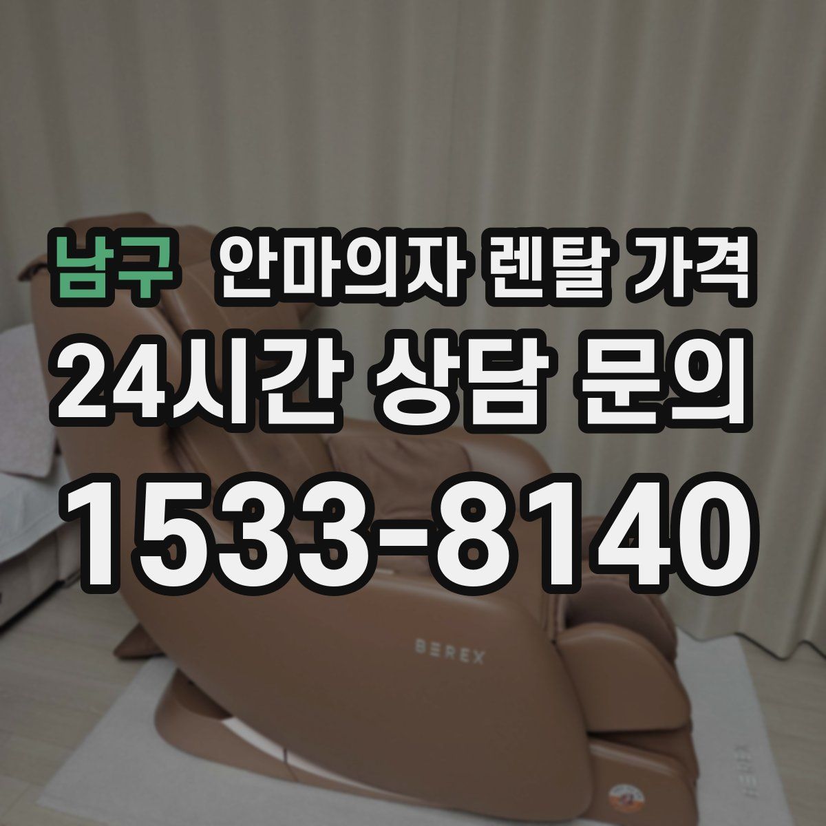 남구 안마의자 렌탈 가격