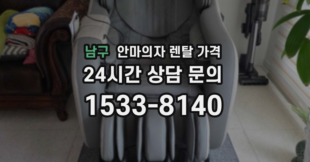 남구 안마의자 렌탈 가격