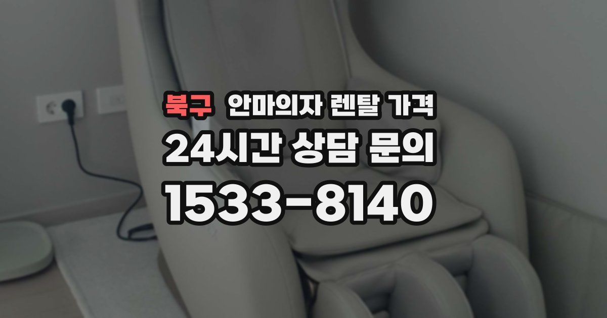 북구 안마의자 렌탈 가격