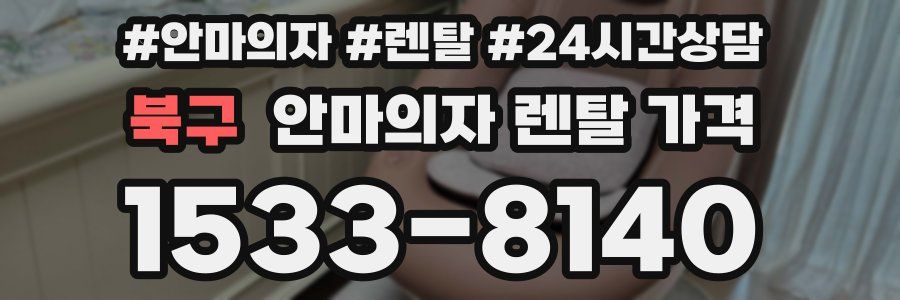북구 안마의자 렌탈 가격