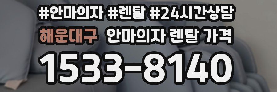 해운대구 안마의자 렌탈 가격