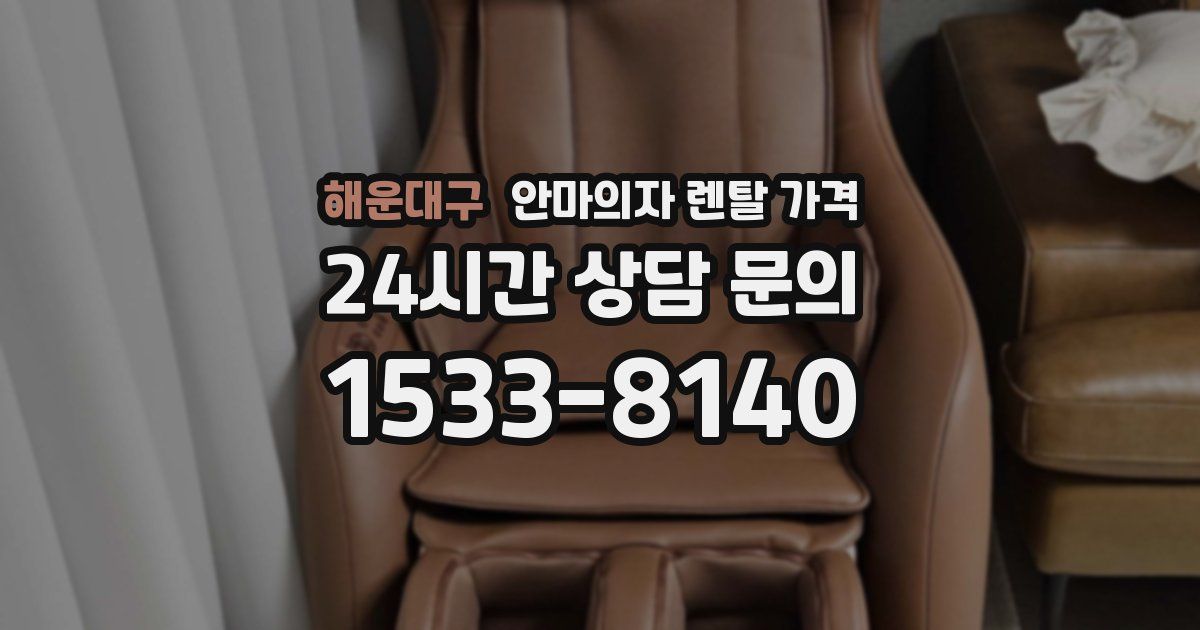 해운대구 안마의자 렌탈 가격