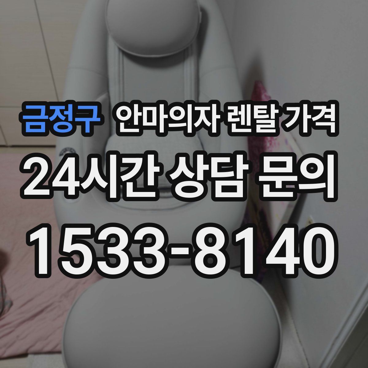 금정구 안마의자 렌탈 가격