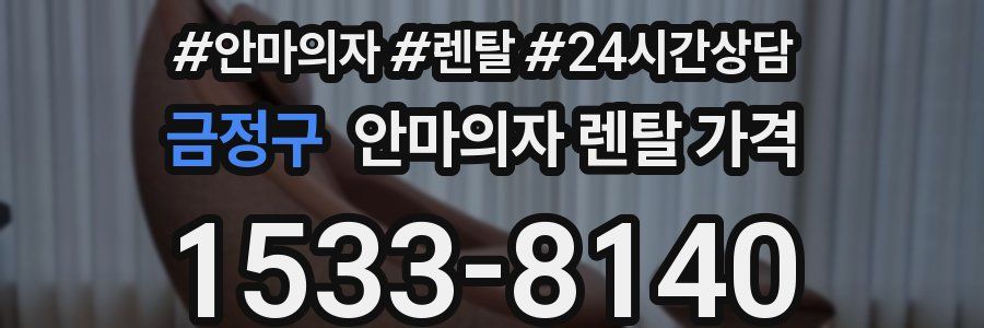 금정구 안마의자 렌탈 가격