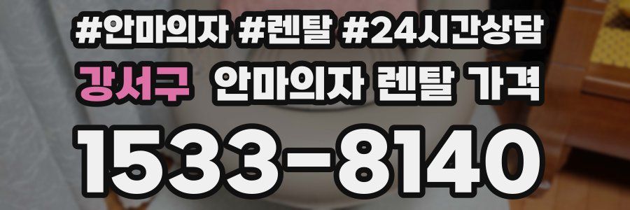 강서구 안마의자 렌탈 가격