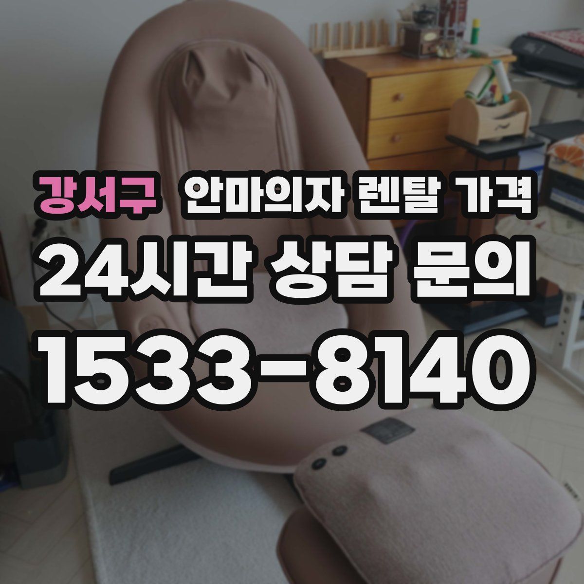강서구 안마의자 렌탈 가격