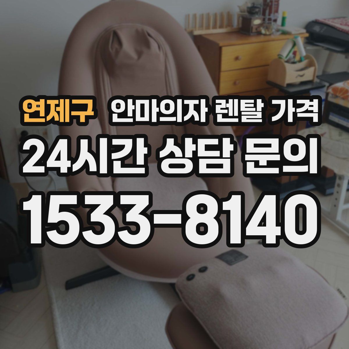 연제구 안마의자 렌탈 가격