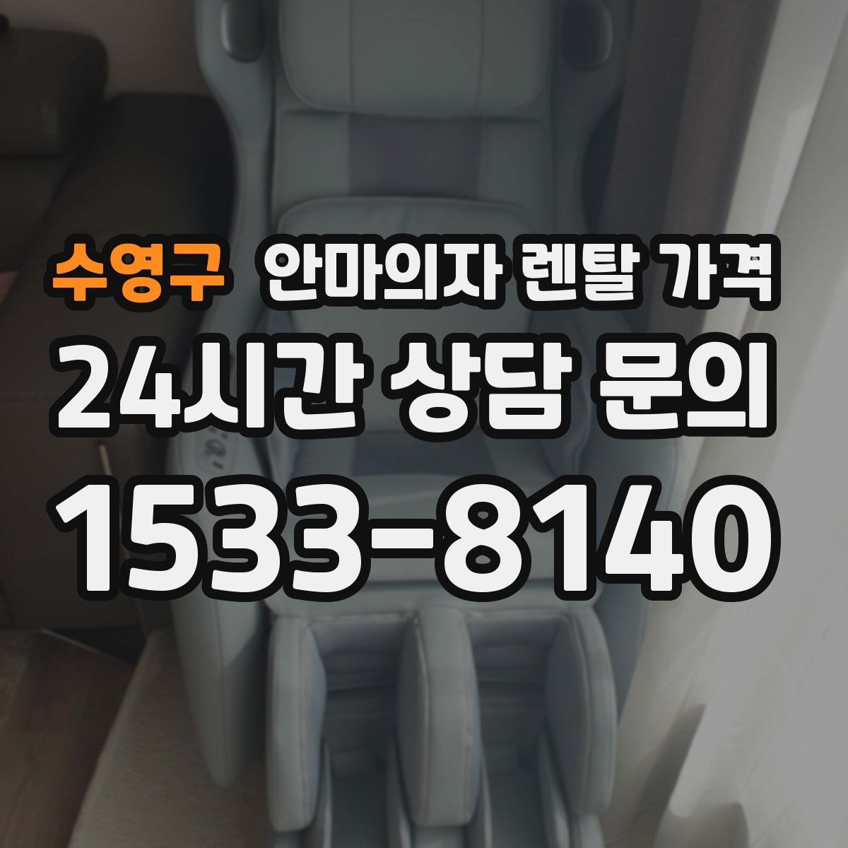 수영구 안마의자 렌탈 가격