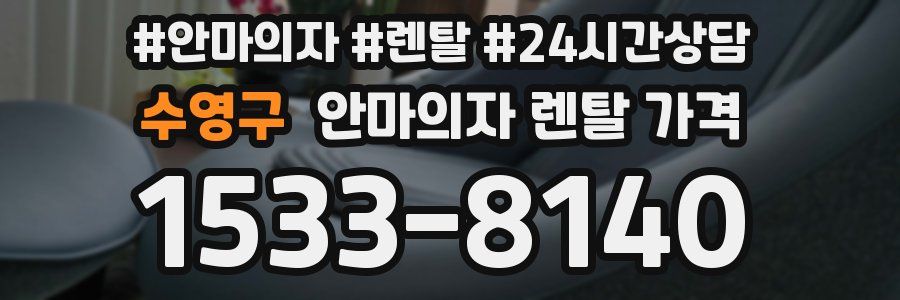 수영구 안마의자 렌탈 가격