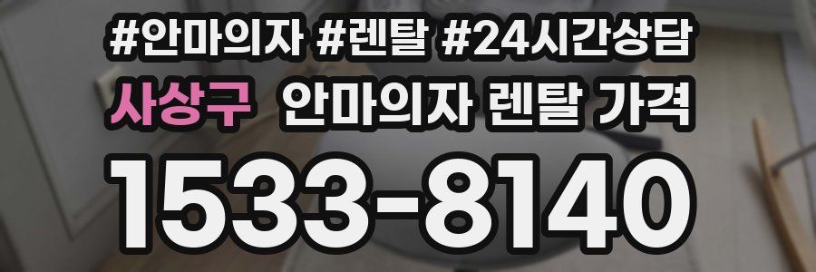 사상구 안마의자 렌탈 가격