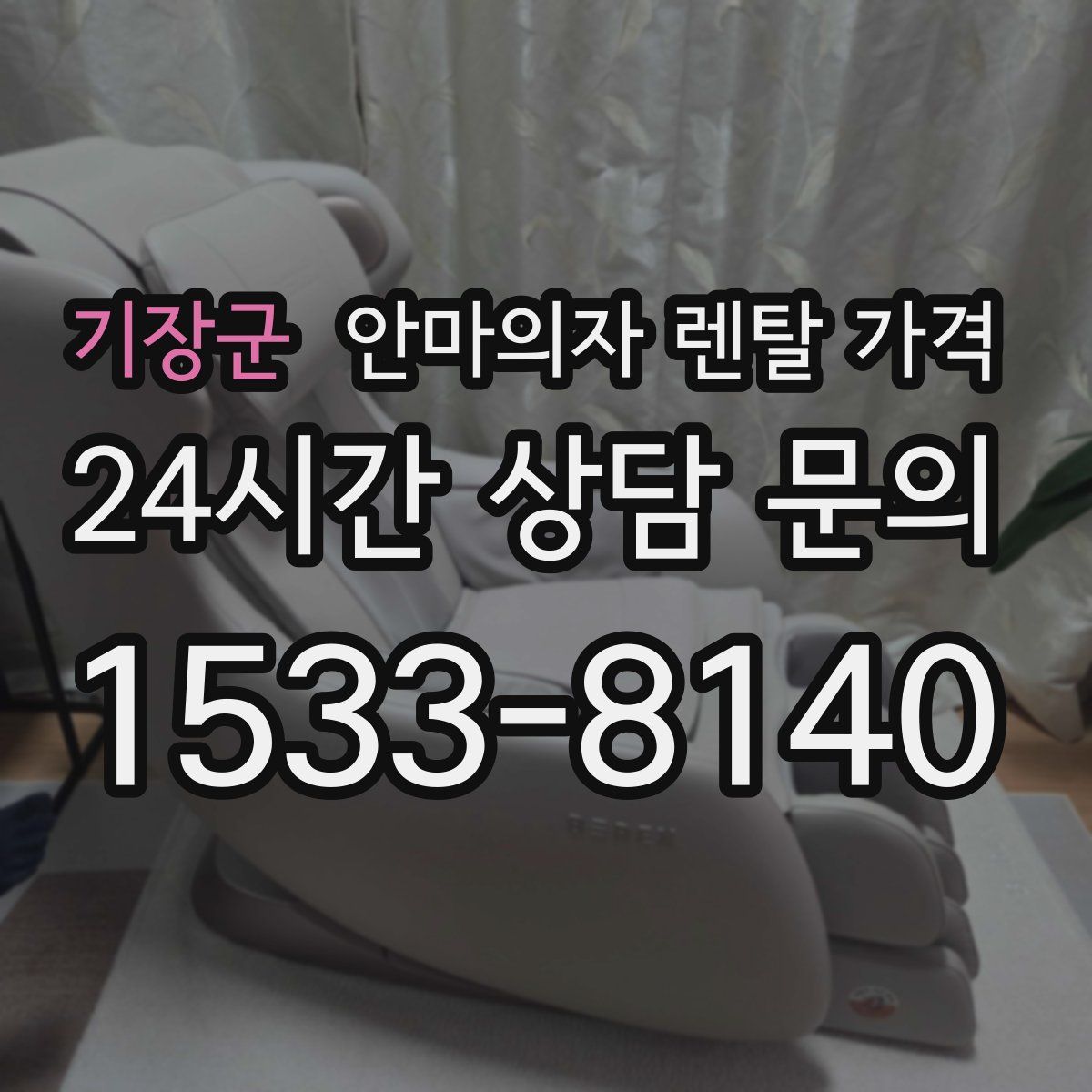 기장군 안마의자 렌탈 가격