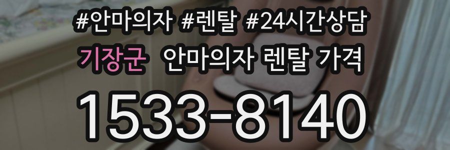 기장군 안마의자 렌탈 가격