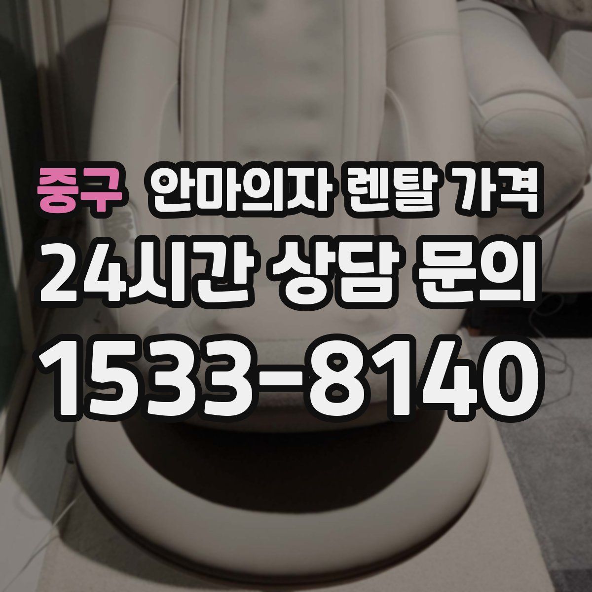 중구 안마의자 렌탈 가격