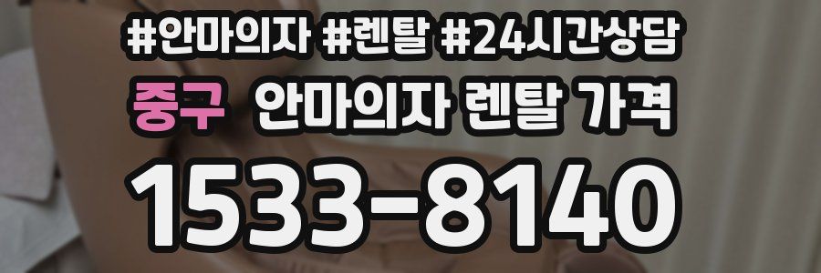 중구 안마의자 렌탈 가격