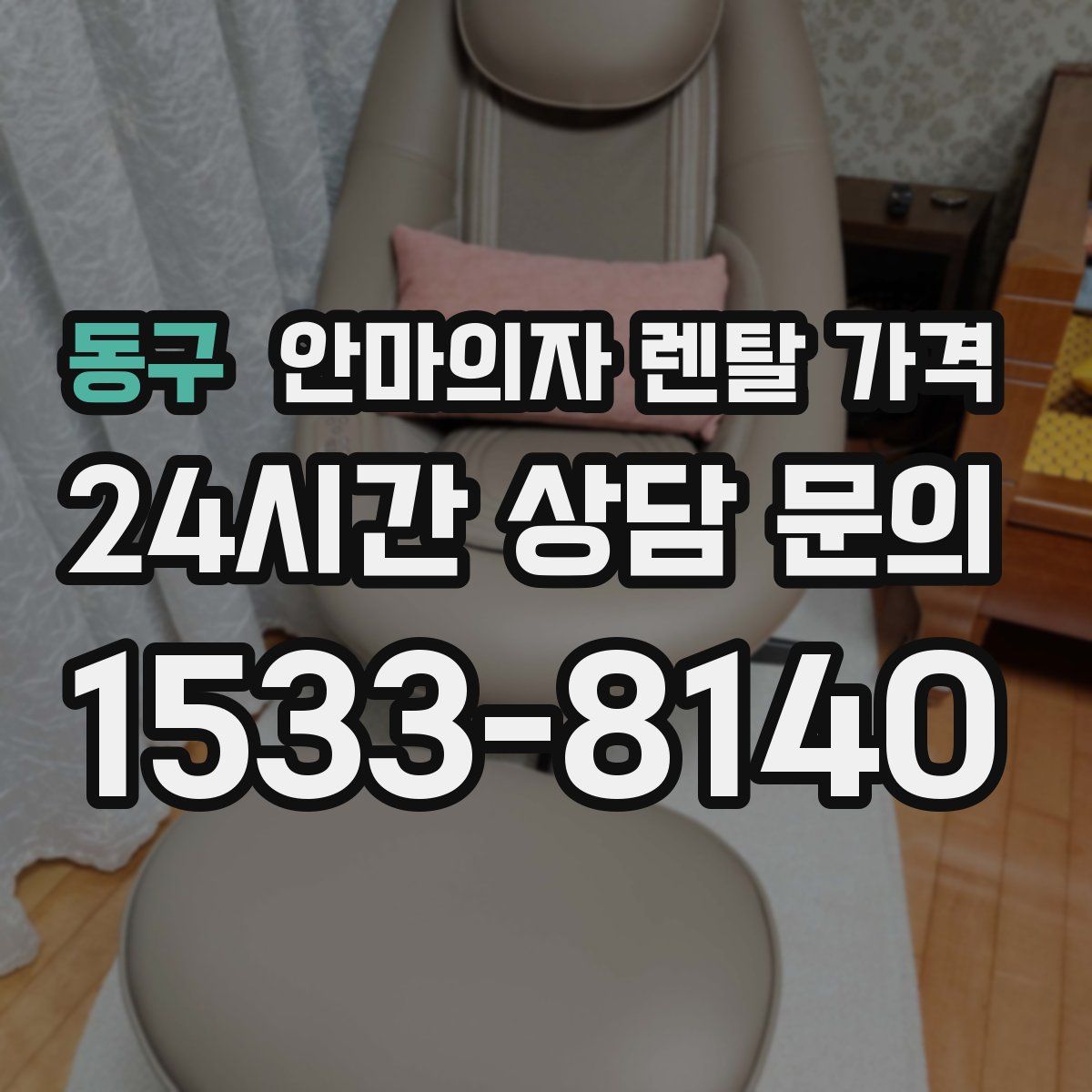 동구 안마의자 렌탈 가격