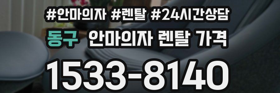 동구 안마의자 렌탈 가격
