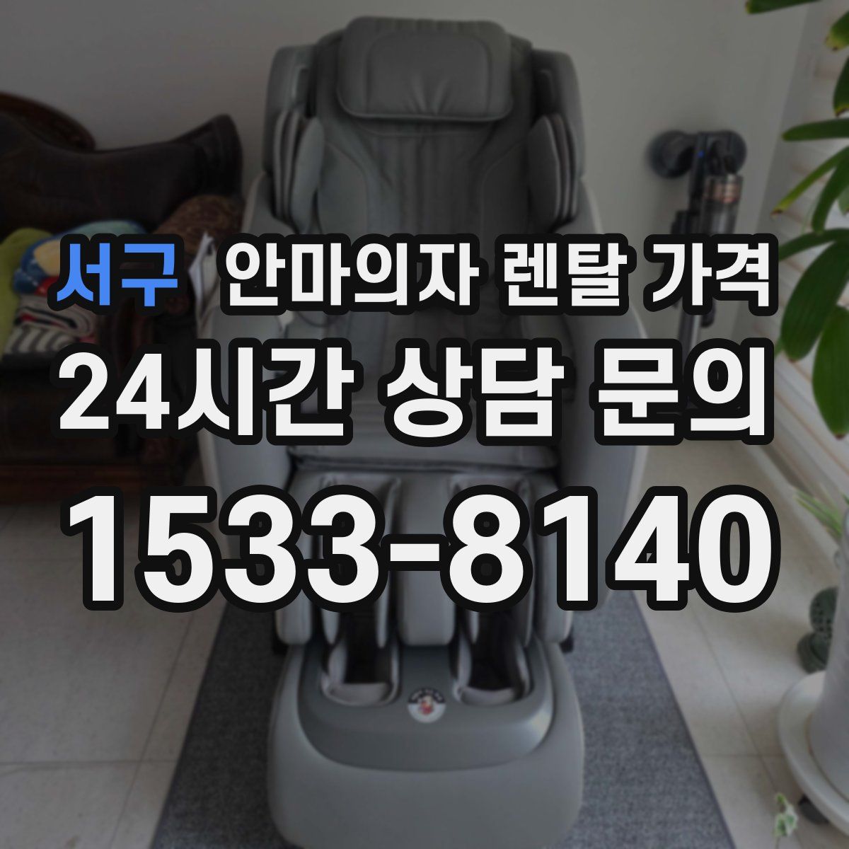 서구 안마의자 렌탈 가격