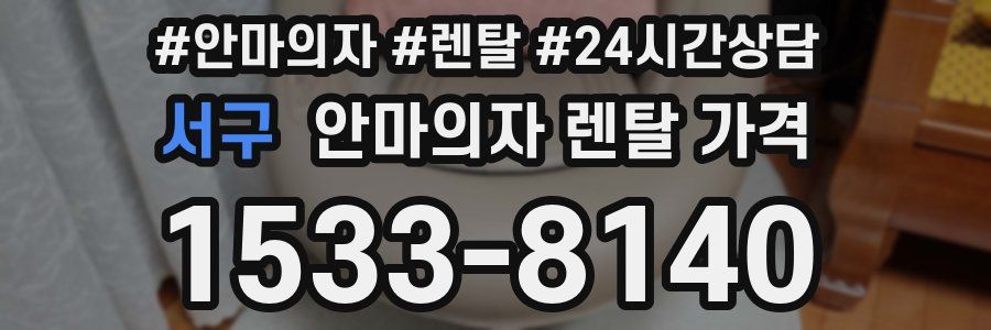 서구 안마의자 렌탈 가격