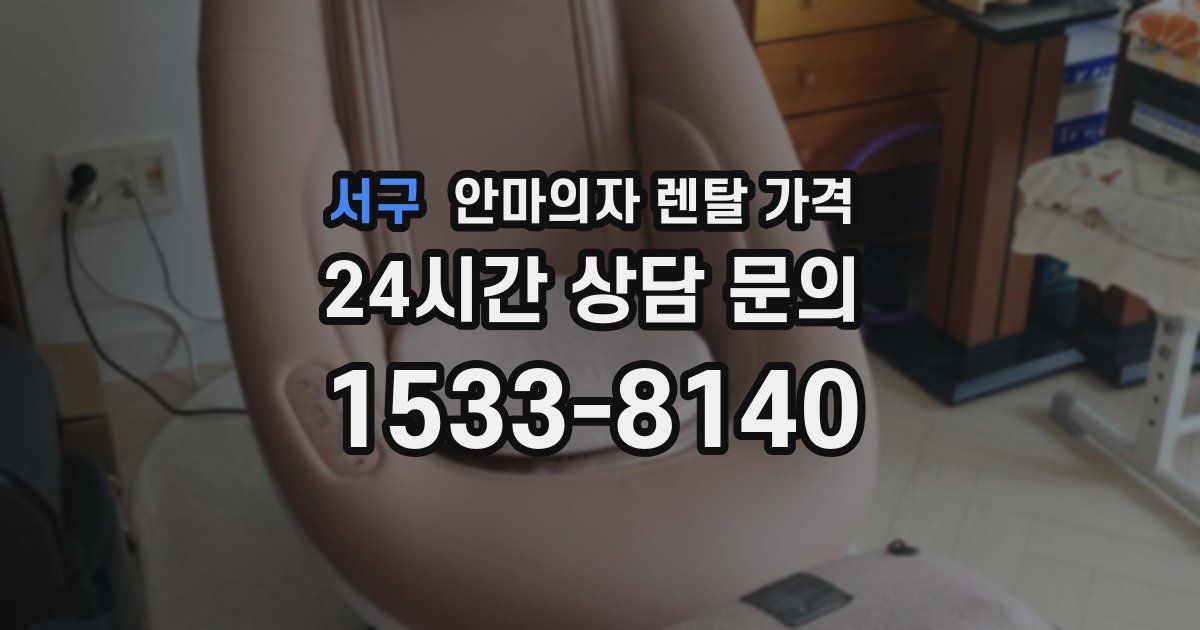 서구 안마의자 렌탈 가격