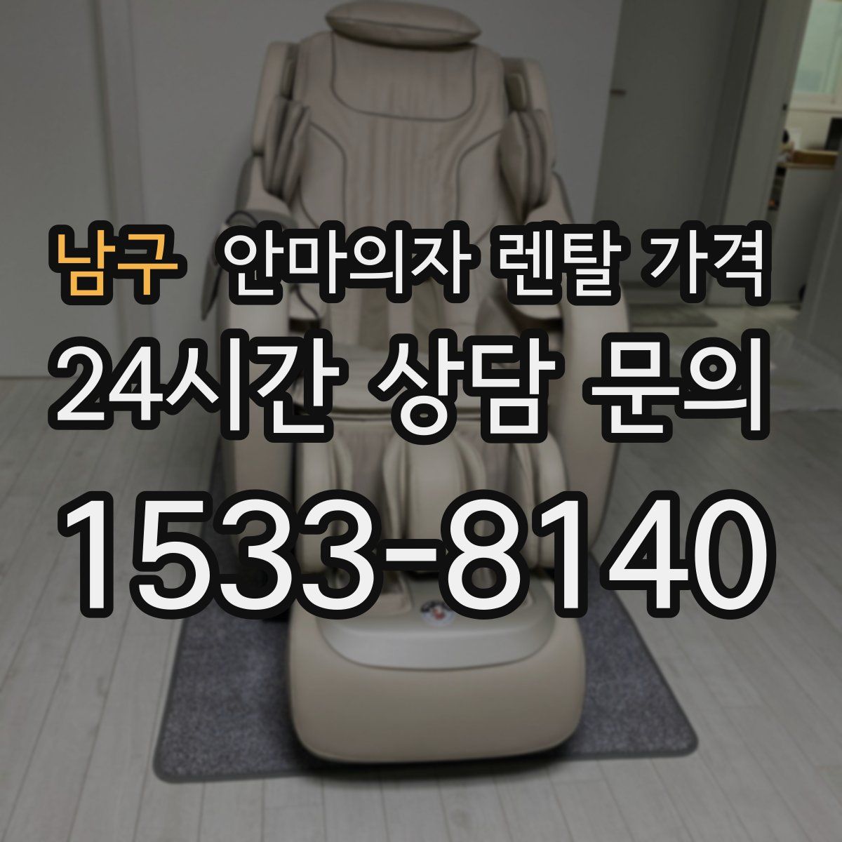 남구 안마의자 렌탈 가격