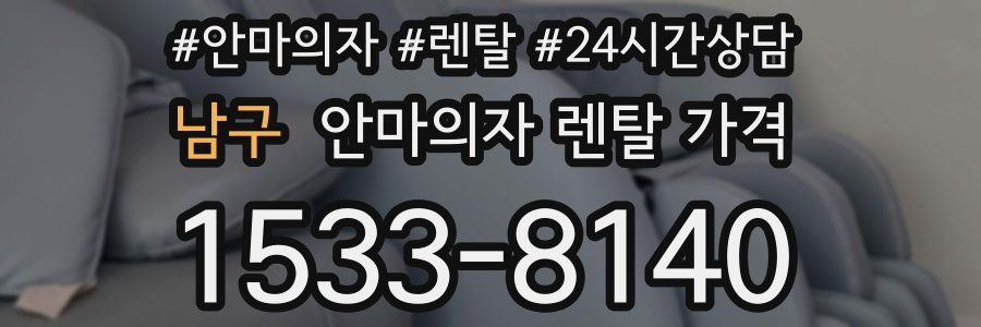 남구 안마의자 렌탈 가격