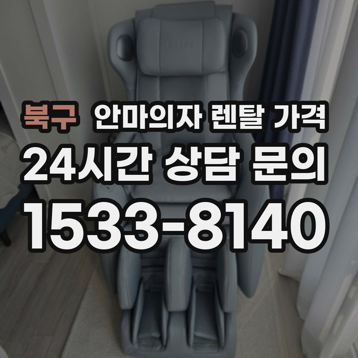 북구 안마의자 렌탈 가격