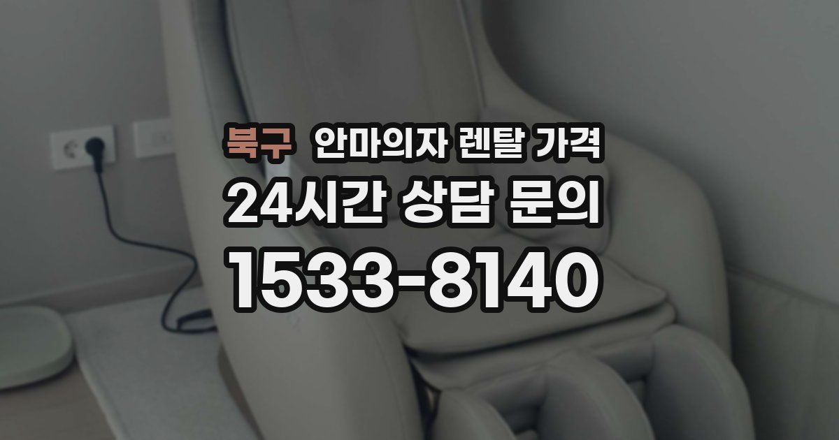 북구 안마의자 렌탈 가격