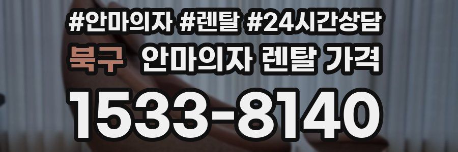 북구 안마의자 렌탈 가격