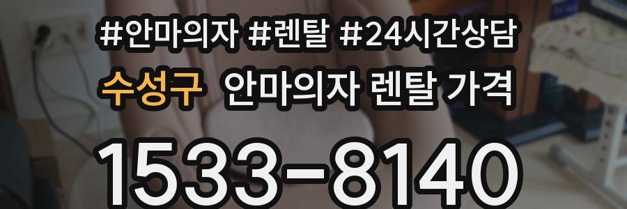 수성구 안마의자 렌탈 가격