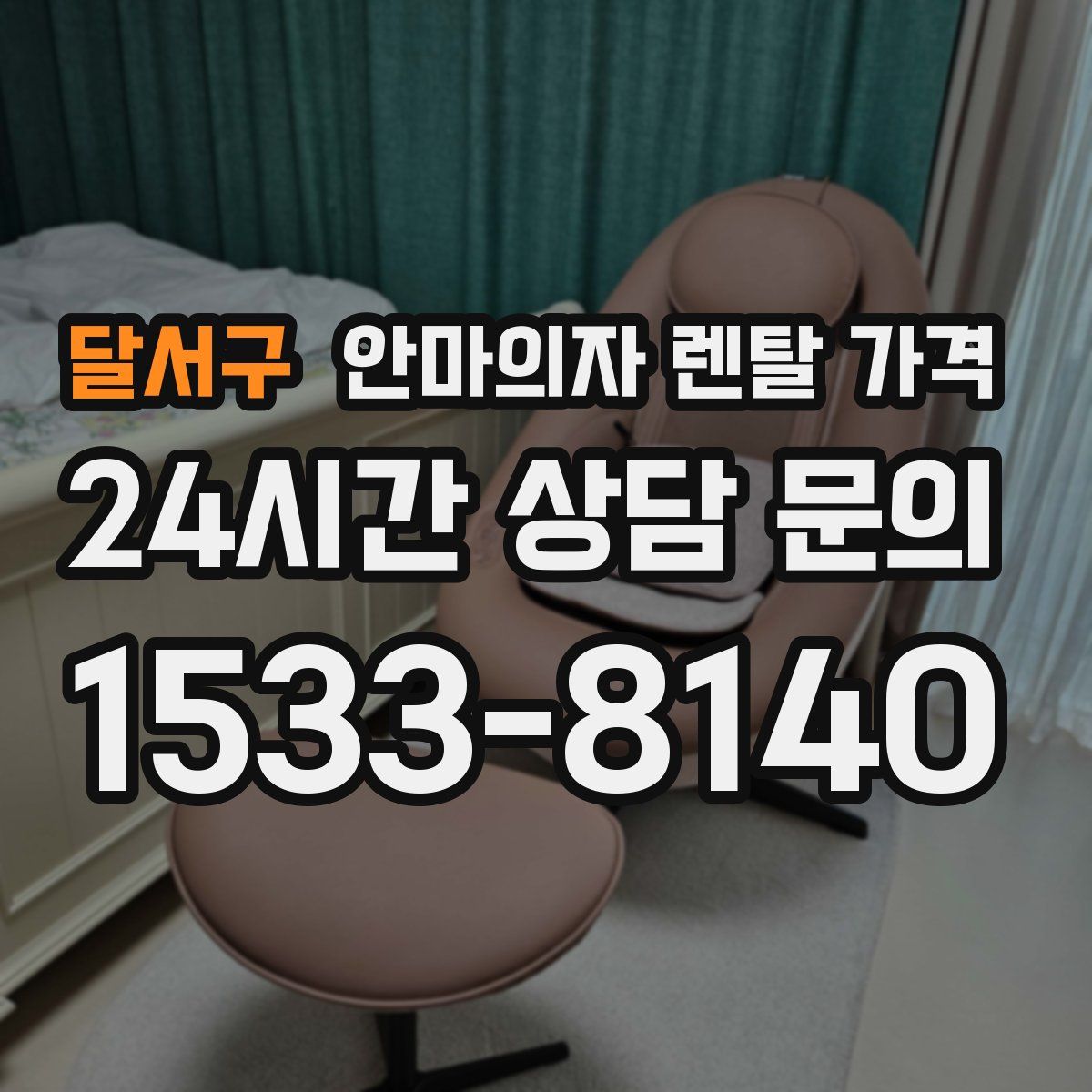 달서구 안마의자 렌탈 가격