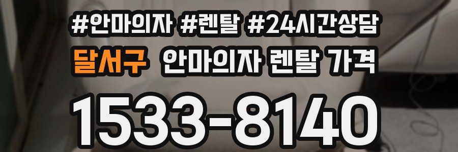 달서구 안마의자 렌탈 가격