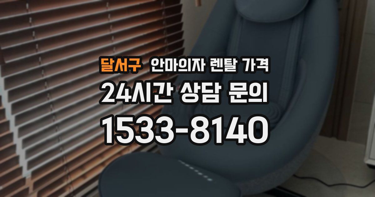 달서구 안마의자 렌탈 가격