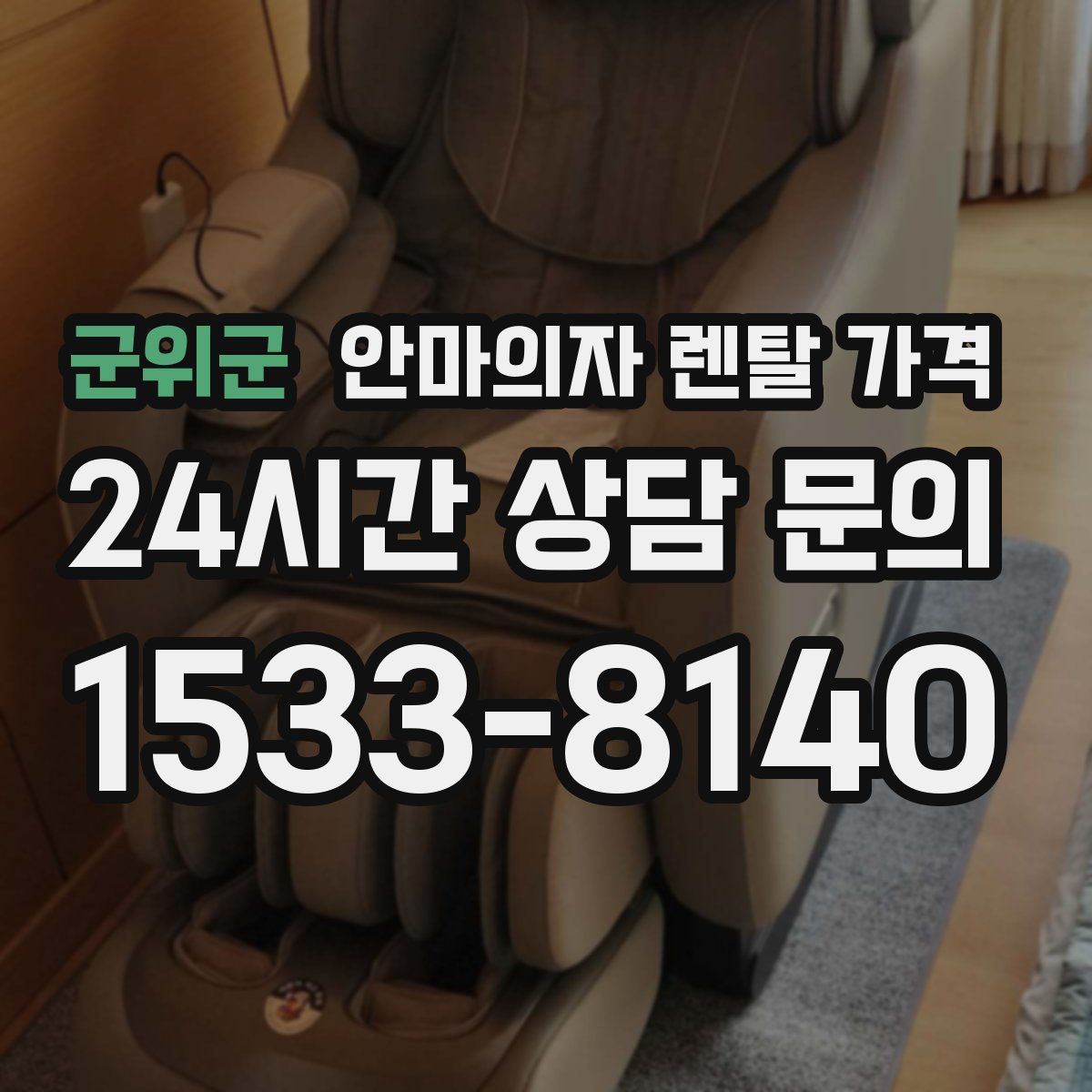 군위군 안마의자 렌탈 가격