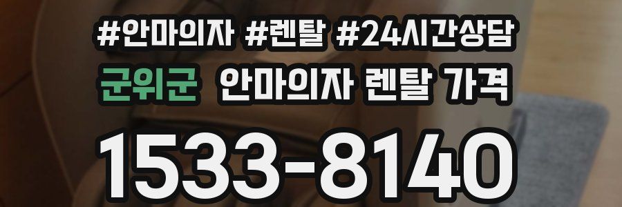 군위군 안마의자 렌탈 가격