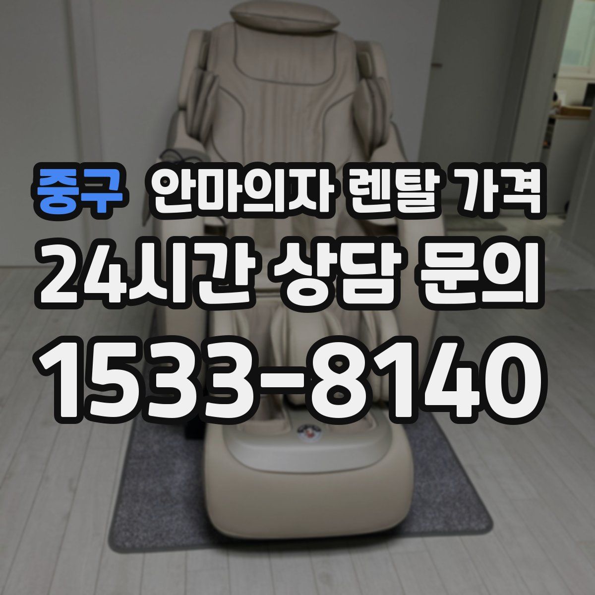 중구 안마의자 렌탈 가격