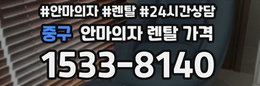 중구 안마의자 렌탈 가격