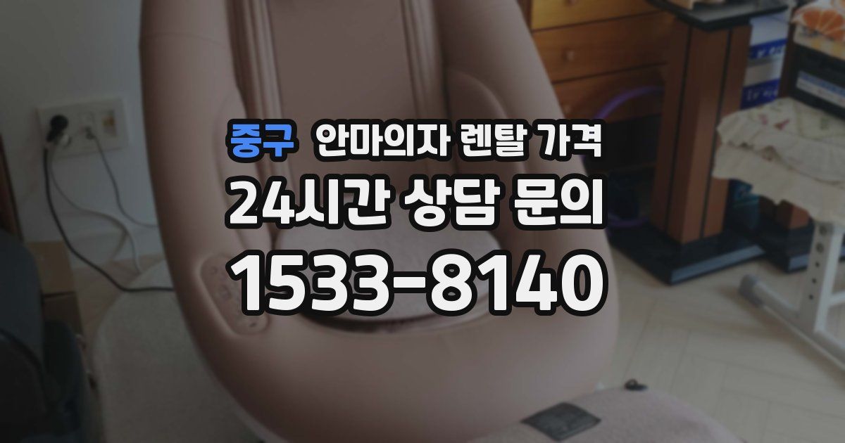 중구 안마의자 렌탈 가격