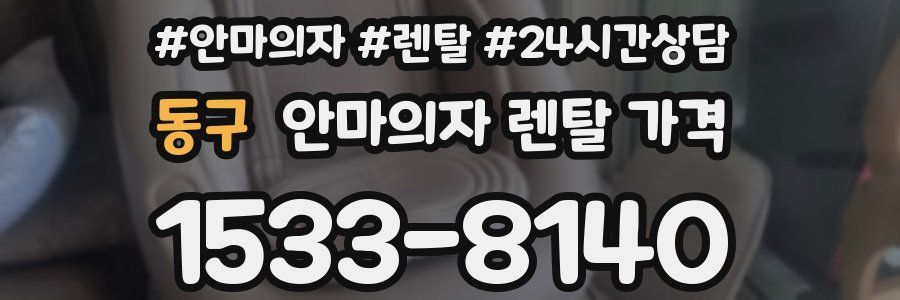 동구 안마의자 렌탈 가격