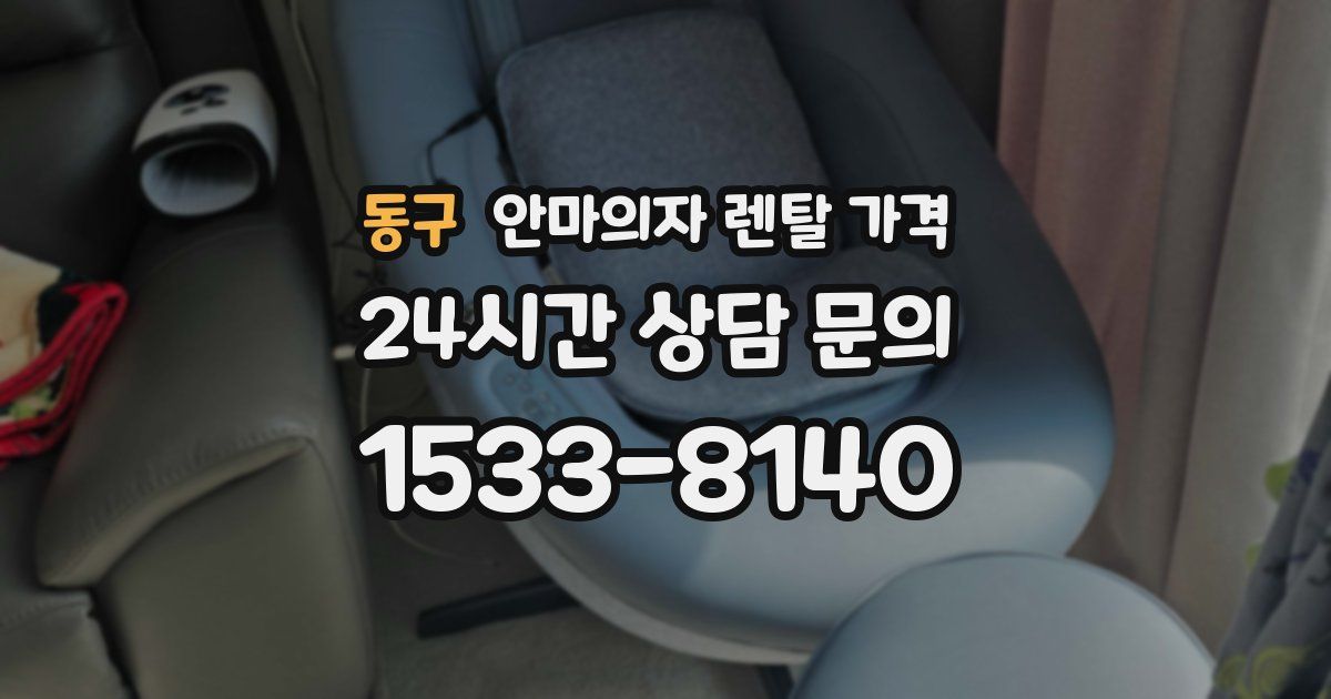 동구 안마의자 렌탈 가격