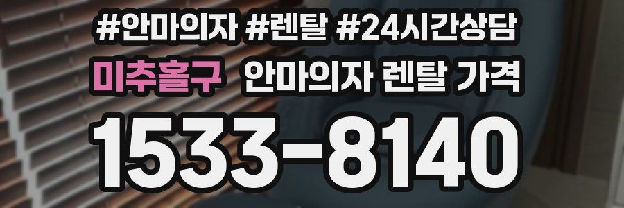 미추홀구 안마의자 렌탈 가격