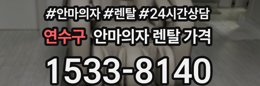 연수구 안마의자 렌탈 가격