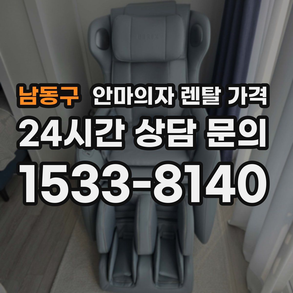 남동구 안마의자 렌탈 가격