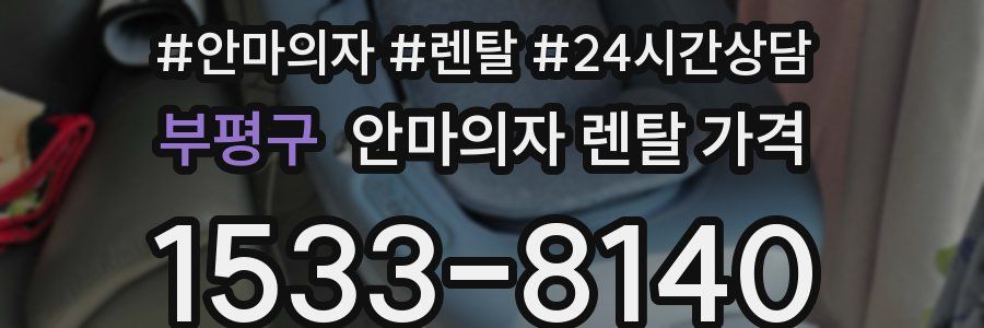 부평구 안마의자 렌탈 가격