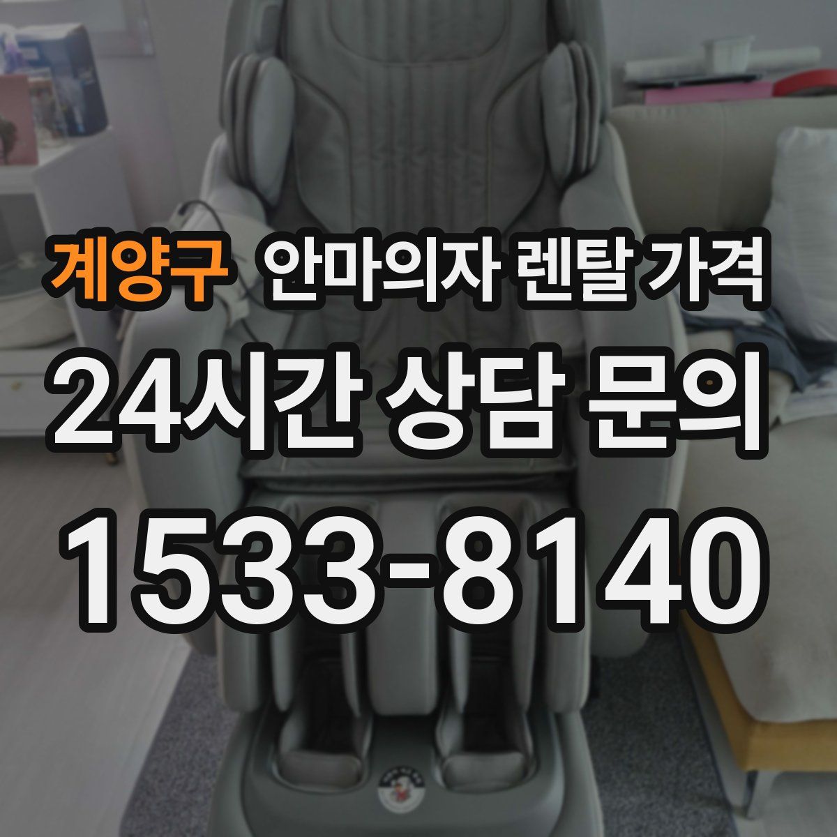 계양구 안마의자 렌탈 가격