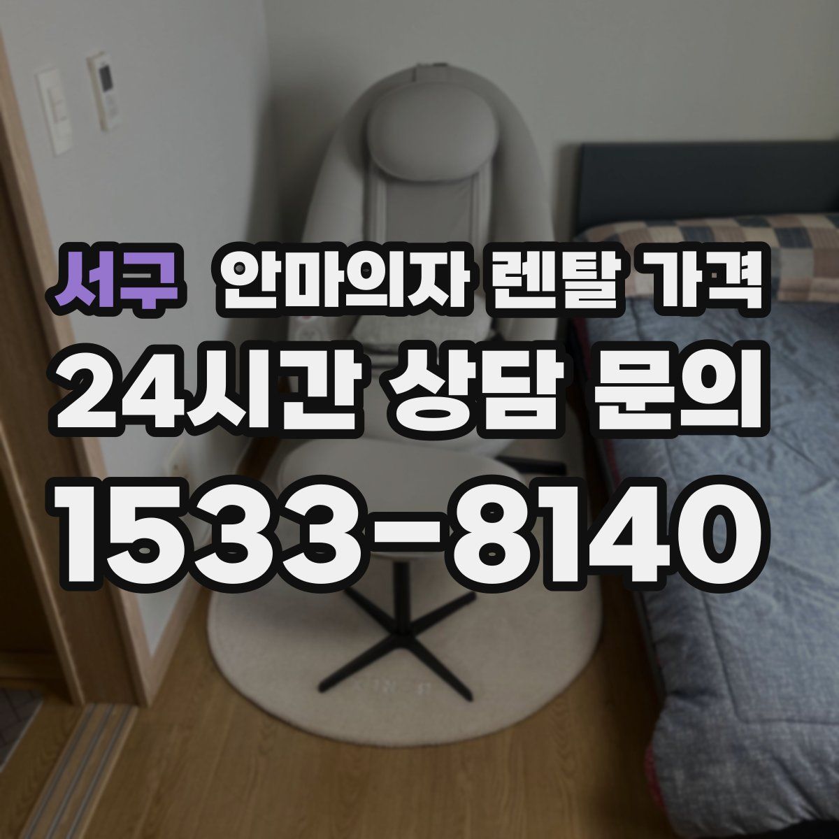 서구 안마의자 렌탈 가격