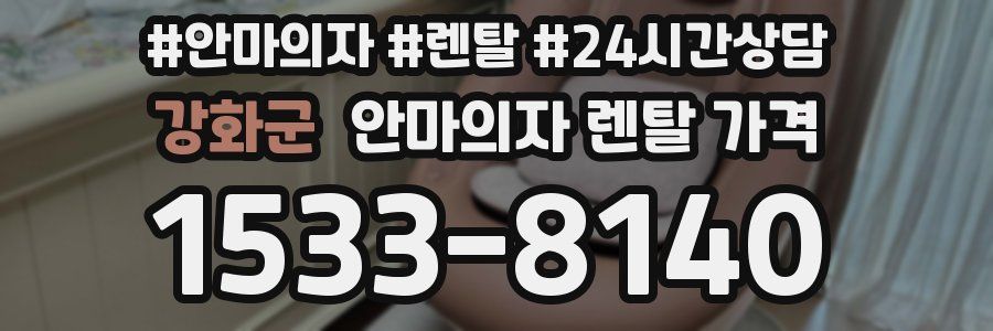 강화군 안마의자 렌탈 가격