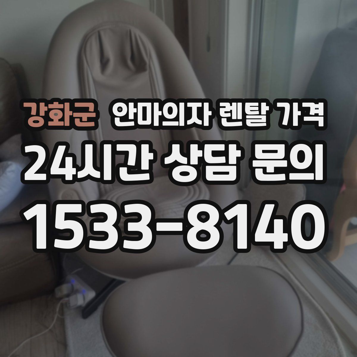 강화군 안마의자 렌탈 가격