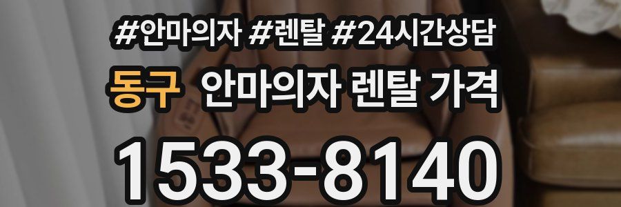동구 안마의자 렌탈 가격