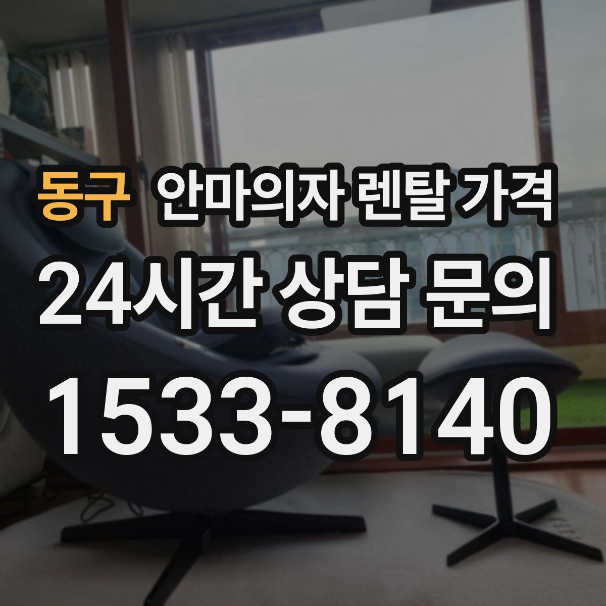 동구 안마의자 렌탈 가격