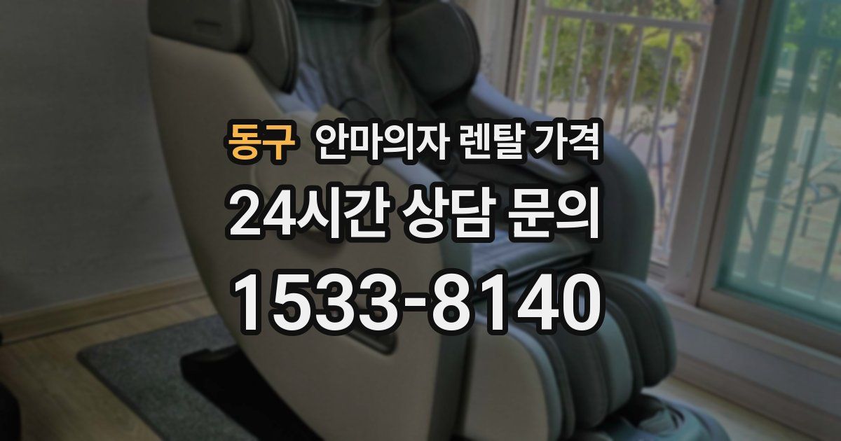 동구 안마의자 렌탈 가격